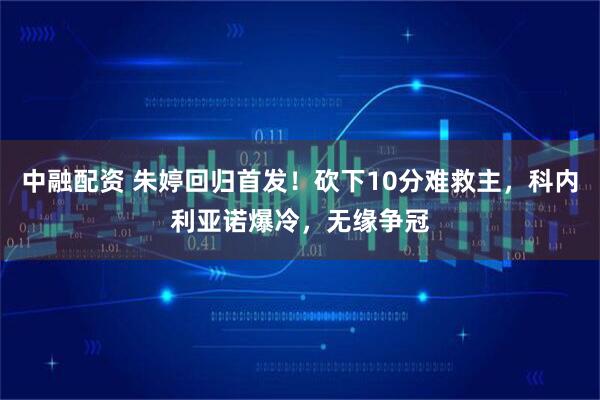 中融配资 朱婷回归首发！砍下10分难救主，科内利亚诺爆冷，无缘争冠